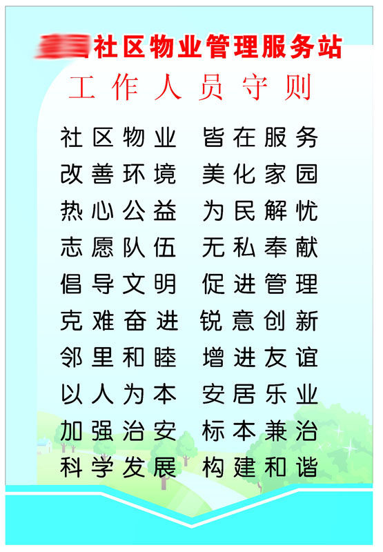 210海报印制展板素材1657社区物业管理服务站工作人员守则