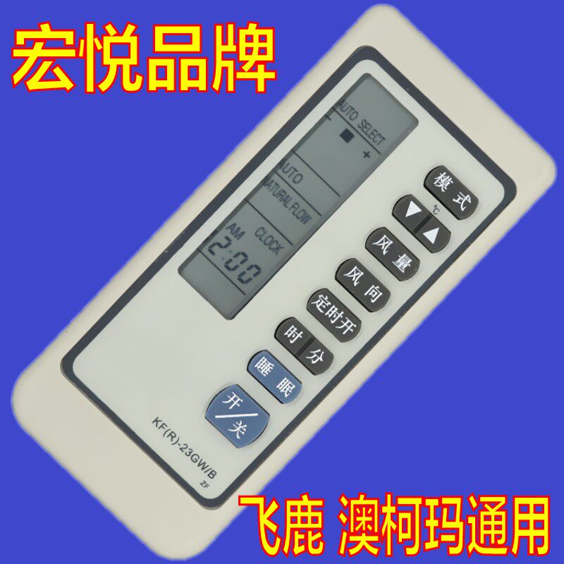 适用飞鹿 澳柯玛空调遥控器kf(r)-23gw/b