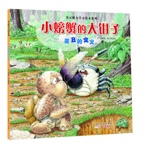 多元能力学习绘本系列：小螃蟹的大钳子（美丑的定义）