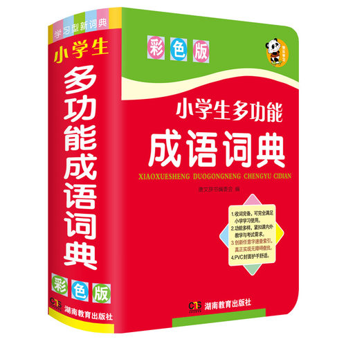 小学生多功能成语词典彩图版 正版小本小学1-6年级新华成语词典大全 2023年新编中华汉语成语小词典 同义词近义词反义词组词造句 - 封面