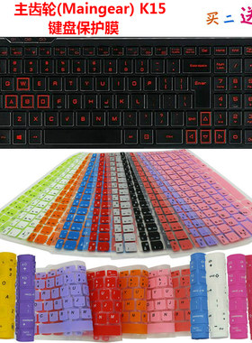 主齿轮(Maingear) K15 键盘保护贴膜 15.6英寸防尘罩凹凸对位套