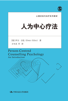 人为中心疗法(心理咨询与治疗系列教材)【英】伊万•吉伦中国人民大学9787300233857