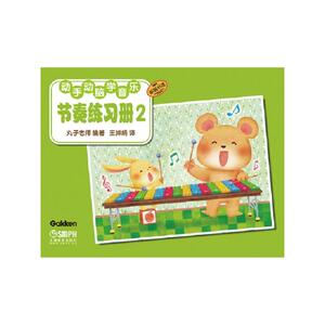 动手动脑学音乐—节奏练习册2