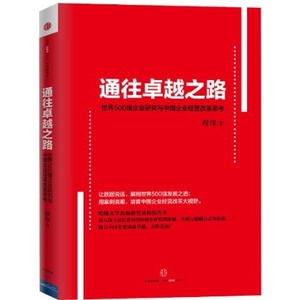 NJN kc 通往卓越之路:世界500强企业研究与中国企业经营改革思考 程伟9787508639888中信出版社