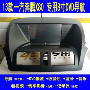 一汽奔腾X80专用车载DVD导航蓝牙倒车影像记录仪一体机