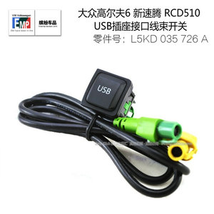 大众高尔夫6 新速腾 RCD510 装USB插座接口线束开关 5KD035726A
