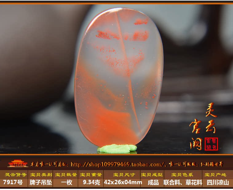 灵云宫阙 四川凉山南红玛瑙 7917号9.3克 联合料冰飘花 吊坠毛坯