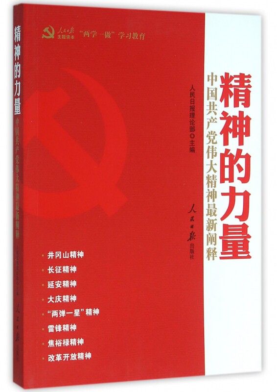 精神的力量(中国共产党伟大精神*新阐释)