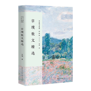 名家散文典藏 彩插版：宗璞散文精选