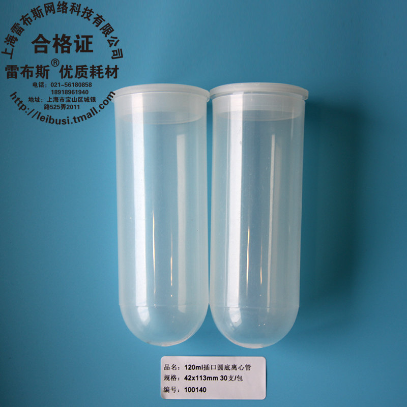 雷布斯 LABSEE 10-1201 120ml高速离心管PCR管 直口插口圆底EP管 25支/包 支单价42x113mm