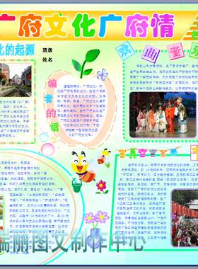 广府文化旅游介绍彩色电子小报成品广州手抄报广东省板报模板438