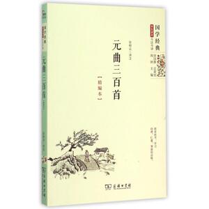 元曲三百首(精编本)/国学经典学生读本 正版书籍 木垛图书