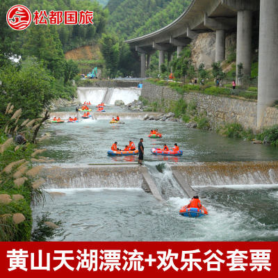 [黄山天湖风景区-大门票]黄山天湖欢乐谷景区成人票