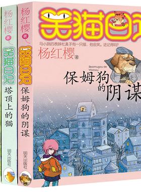 正版4册 笑猫日记1+2+3+4 保姆狗的阴谋+塔顶上的猫+想变成人的猴子+能闻出孩子味儿的乌龟 杨红樱系列儿童文学52班的逃课生小猫