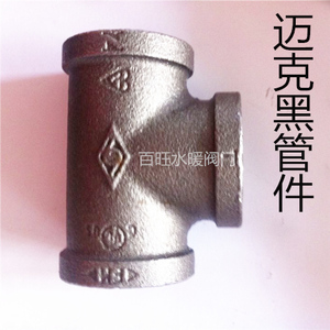。迈克黑管件 优质蒸汽专用内螺纹三通 迈克三通黑件4分6分1寸15