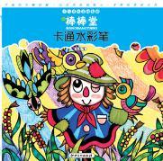 正版 棒棒堂卡通水彩笔 杨枭 江西美术出版社 童书 幼儿启蒙