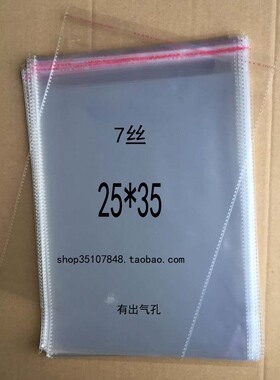 自粘袋 服装袋 OPP透明袋 透明包装袋 7丝25*35cm 8元100个