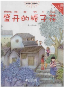 盛开的栀子花“向日葵”名家童书大赏 美绘注音版 （ 曹文芳 著 21世纪）