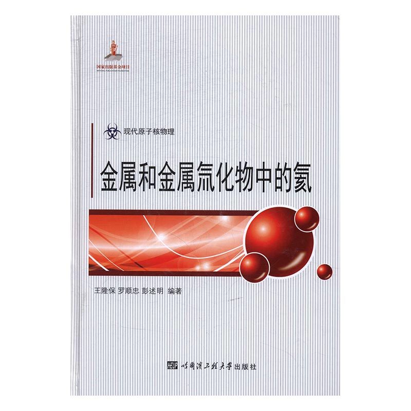 正版包郵 金屬和金屬氚化物中的氦 隆保 書店 原子能技術書籍 書 暢想暢銷書在類目 書籍/雜誌/報紙, 工業/農業技術, 原子能技術中 - 來自Buy2taobao.com提供專業的淘寶代購服務