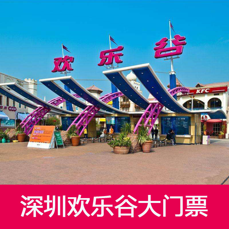 [深圳欢乐谷-日场票]深圳欢乐谷门票全天票含水公园|ruв категории входные билеты/реальную шоу/тематический парк, внутренняя избирательная служба - от Buy2taobao.com для оказания профессиональной услуги покупки агента Taobao