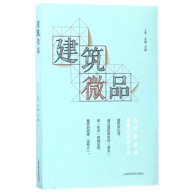 建筑微品(当代建筑师思想行走的方向)