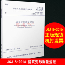 JGJ8 2016建筑变形测量规范 2007 替代 正版 中华人民共和国行业标准 JGJ