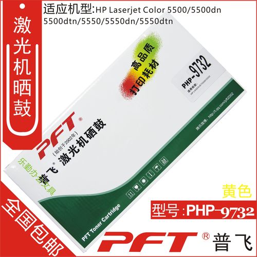 普飞 适用惠普C9732A 645A黄色硒鼓 LJ5500 5550硒鼓 PHP-9732