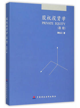 当当网 股权投资学：总论 谭祖卫 中国财政经济出版社一 正版书籍