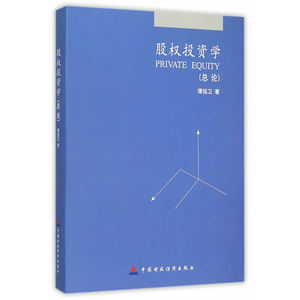 股权投资学：总论