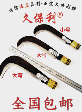 镰刀 久保利 农用 割草刀 园林除草 cos落柴 阳江刀山柴 包邮