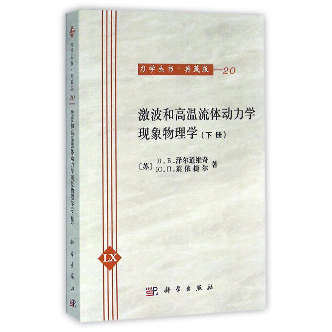 【正版包邮】激波和高温流体动力学现象物理学(典藏版下)/力学丛书