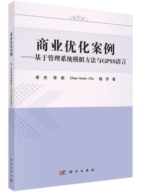 商业优化案例：基于管理系统模拟方法与GPSS语言