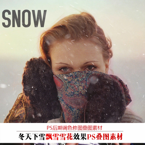 雪花PS素材 冬季飘雪下雪场景人像后期PS修图合成图片素材CSM061