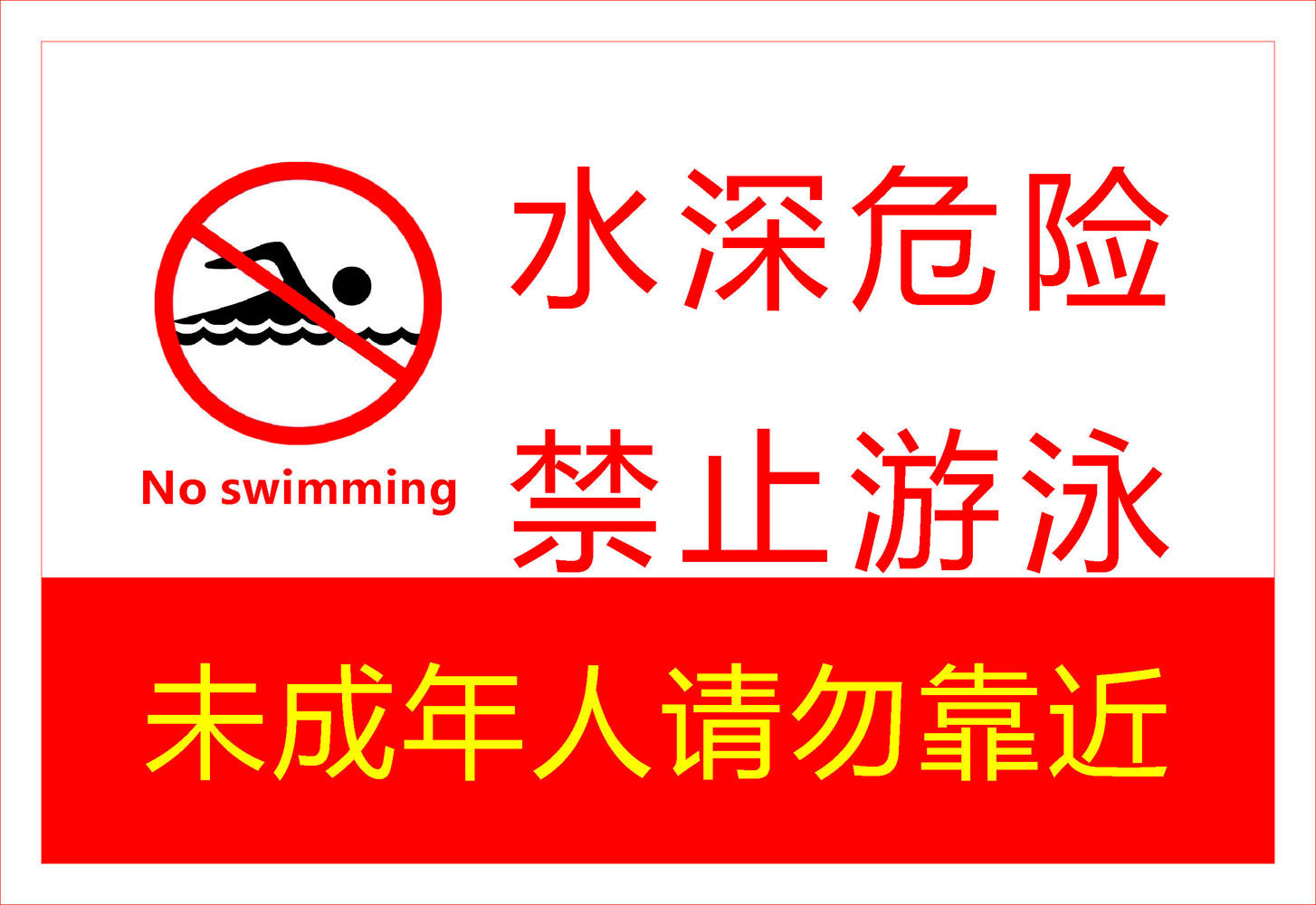 742海报印制展板写真喷绘贴纸705水深危险禁止游泳