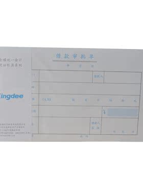 金蝶借款审批单SX103-C发票大240*140mmSX103C借款单增值票大50页