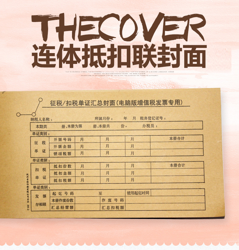 青聯201-2 增值稅發票抵扣聯封面 征稅/扣稅單證匯總封面24張
