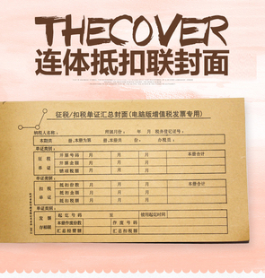 青联201-2 增值税发票抵扣联封面 征税/扣税单证汇总封面24张 收据单据