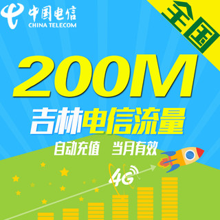 吉林电信 200M流量 当月有效