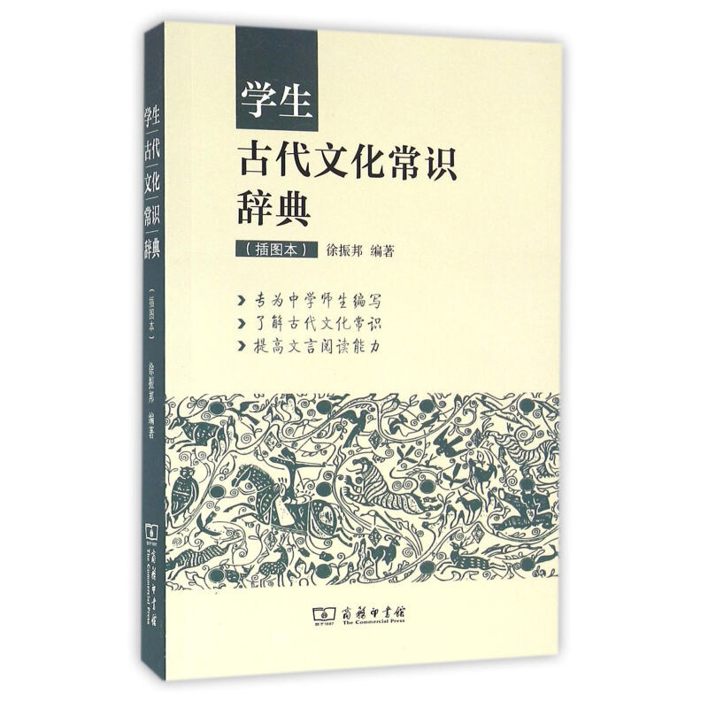 学生古代文化常识辞典 插图本 条分缕析 介绍古代文化常识 爬梳剔抉
