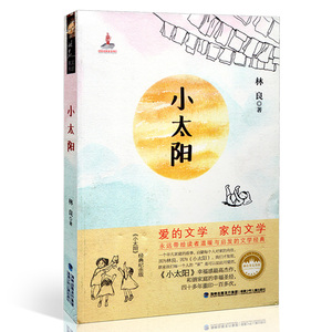 小太阳 林良著 经典纪念版 福建少年儿童出版社 儿童文学 林良美文书坊 中小学生课外读物 小学三四五六年级7~12岁适用 畅销经典