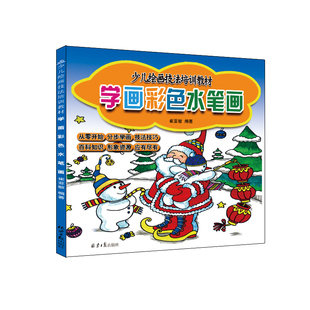 学画彩色水笔画：少儿绘画技法培训教材
