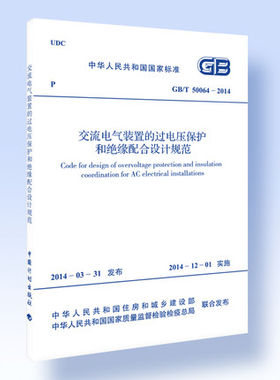 GB/T 50064-2014 交流电气装置的过电压保护和绝缘配合设计规范