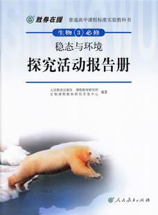 胜券在握探究活动报告册 生物必修3【人民教育出版社】