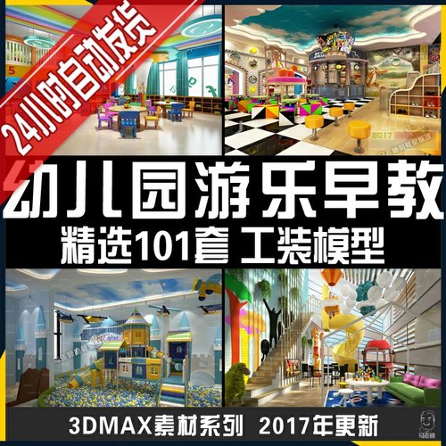 幼儿园早教中心3d模型游乐场托儿所儿童乐园3dmax素材3d室内模型