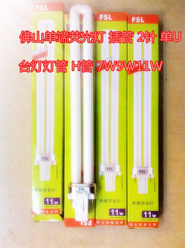 佛山H管 2针台灯灯管 单U YDN 单端荧光灯管 7W 9W 11W 23CM