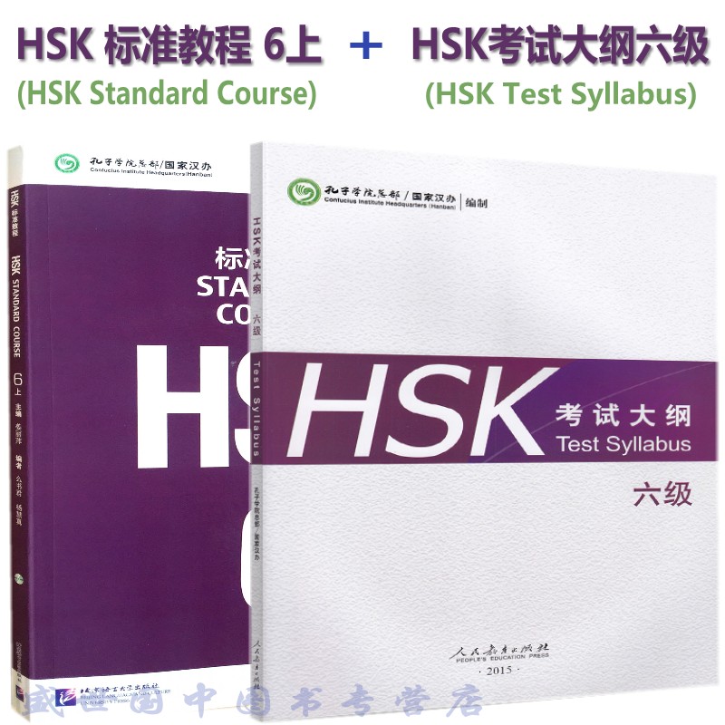 HSK标准教程6上+HSK考试大纲六级(共2本) 新汉语水平考试六级标准教程 新HSK汉语 新汉语水平考试大纲HSK六级(附光盘)+(附音频)
