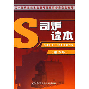 司炉读本（第五版）