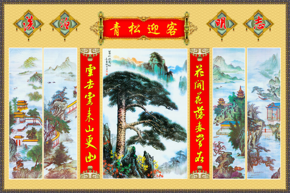 756海报印制展板写真喷绘181青松迎客淡泊明志中堂山水风景装饰画