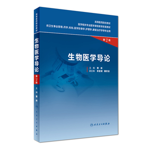 正版现货平装 生物医学导论 第2版本科/供卫生事业管理等专业用曹新主编 人民卫生出版社9787117239776