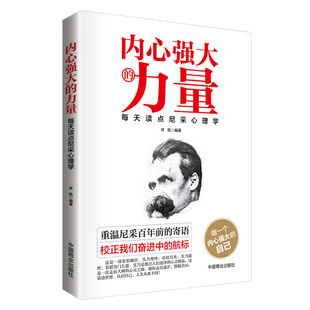 林凯编著 书籍 力量：每天读点尼采心理学 正版 社 中国商业出版 实乃超然 实乃理性；看似另类 看似颠狂 内心强大 当当网